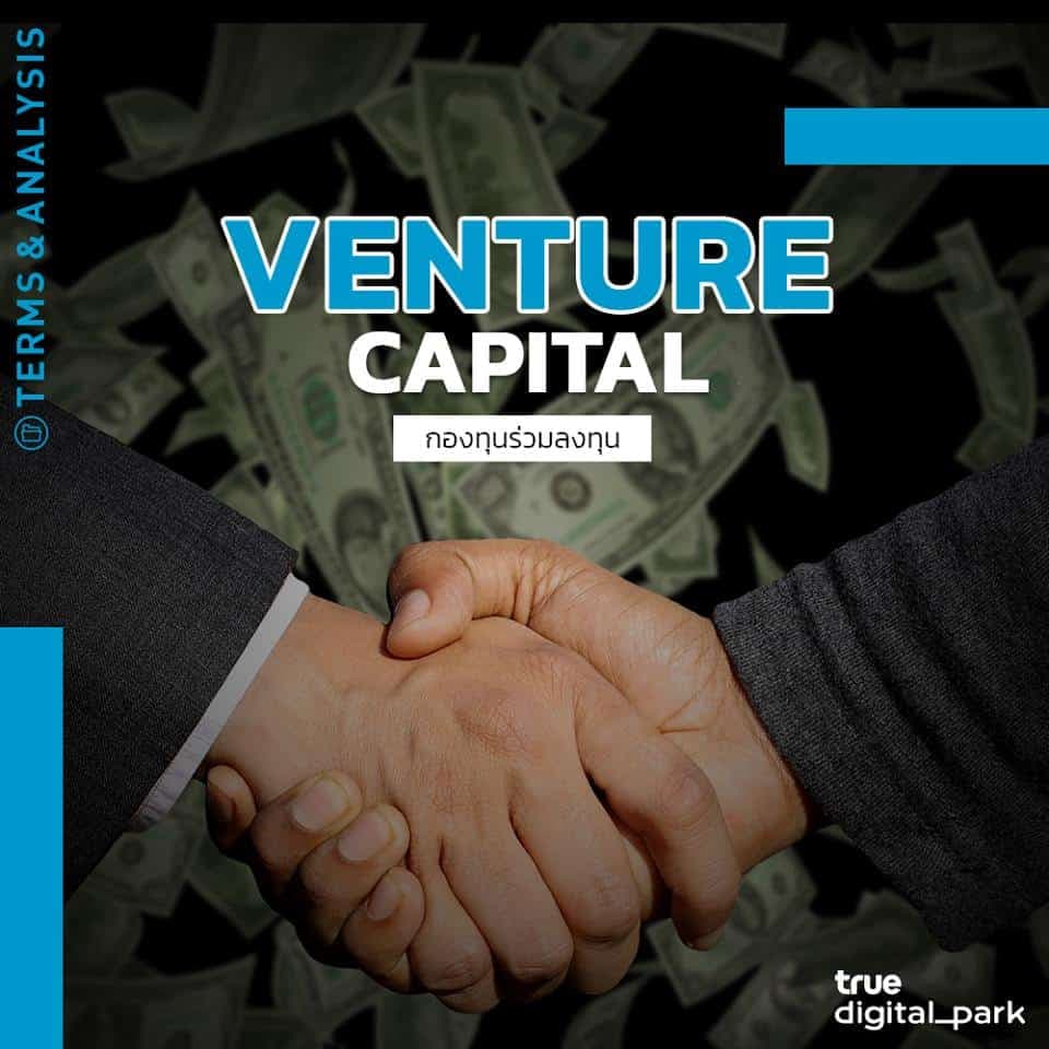 Venture Capital กองทุนร่วมลงทุน