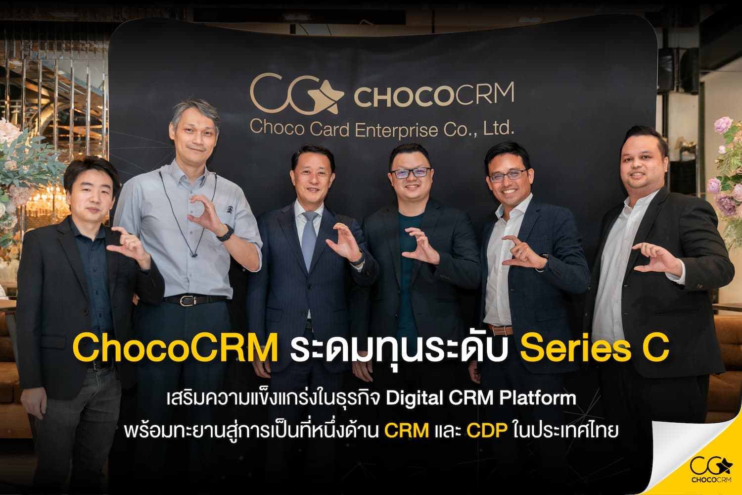 ChocoCRM ผนึกกำลัง 3 พาร์ทเนอร์ใหญ่ ร่วมทุนใน Series C มูลค่ากว่า 8 ล้านเหรียญสหรัฐ