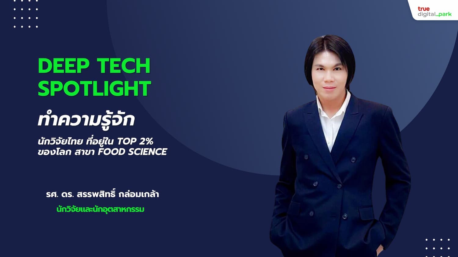 Deep Tech Spotlight: รศ. ดร. สรรพสิทธิ์ กล่อมเกล้า นักวิจัยและนักอุตสาหกรรมที่ทำให้ประเทศไทยโดดเด่นในสาขา Food Science และการใช้ประโยชน์จากวัสดุเศษเหลือ