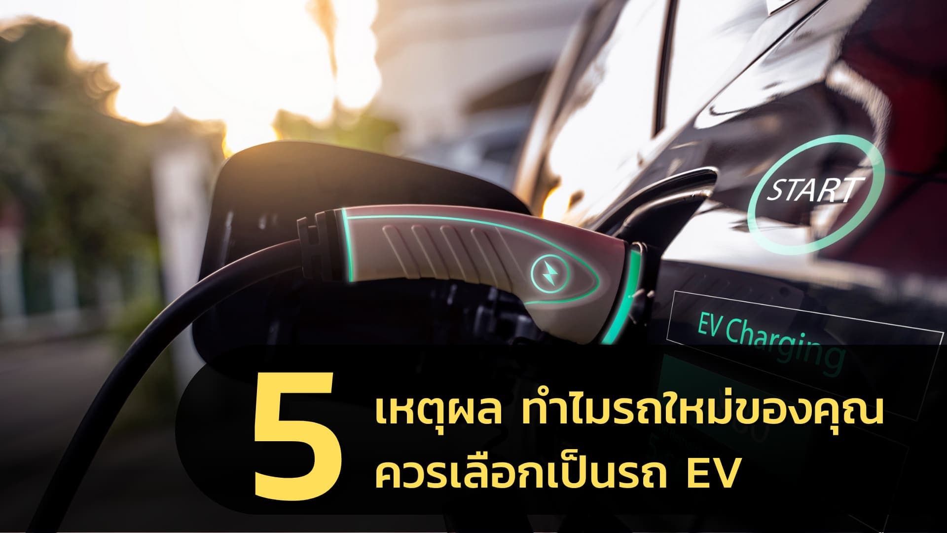 5 เหตุผลที่รถใหม่ของคุณต้องเป็น EV เท่านั้น