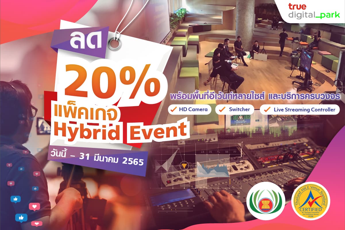 ลด 20% ‘แพ็คเกจ Hybrid Event’ จัดงานแบบออนกราวด์ผสานออนไลน์ ที่ ทรู ดิจิทัล พาร์ค