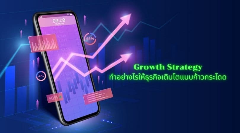 Growth Strategy ทำอย่างไรให้ธุรกิจเติบโตแบบก้าวกระโดด