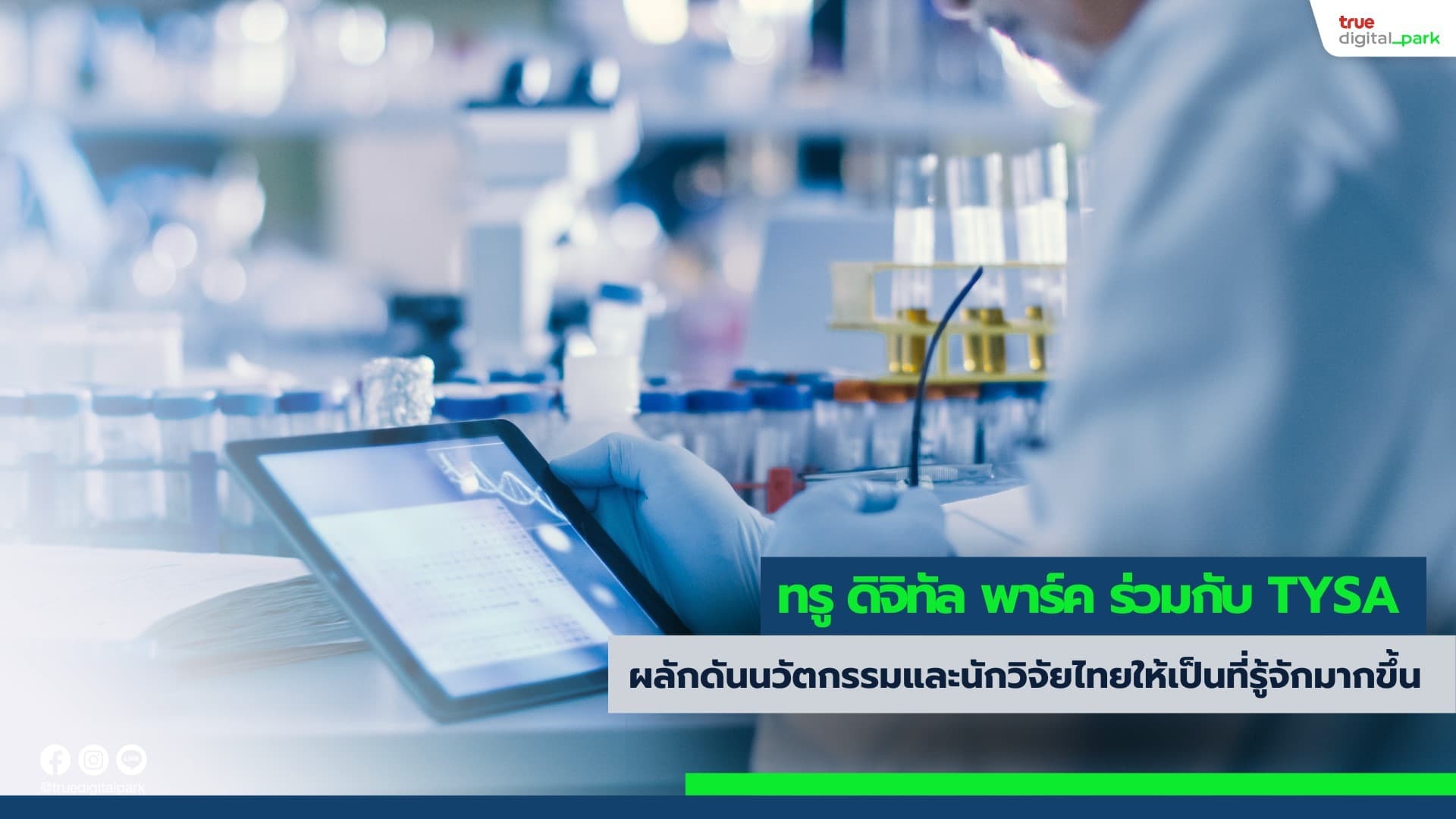 ทรู ดิจิทัล พาร์ค ร่วมมือกับ TYSA ผลักดันนวัตกรรมและนักวิจัยไทยให้เป็นที่รู้จักมากขึ้น