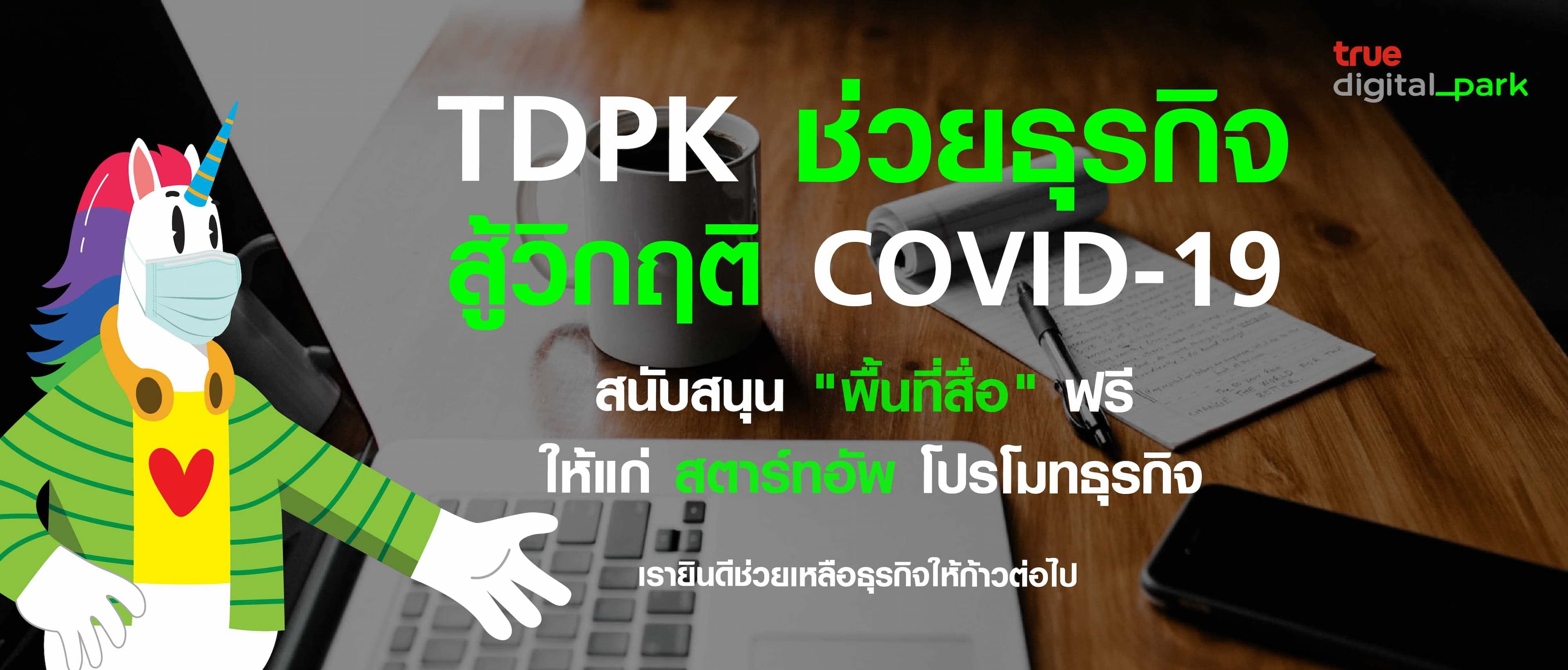 TDPK ช่วยธุรกิจ สู้วิกฤติ โควิด 19