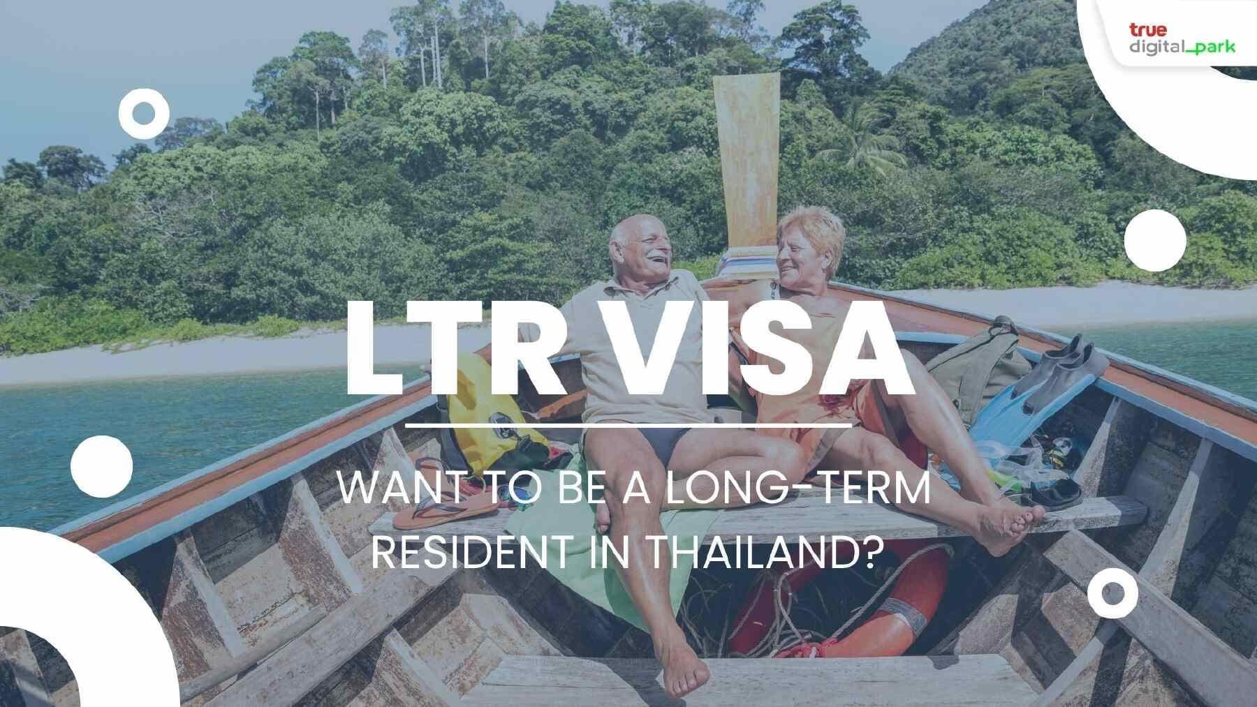 เปิดตัววีซ่าพำนักระยะยาว (LTR visa) สำหรับต่างชาติที่อยากอยู่ไทย