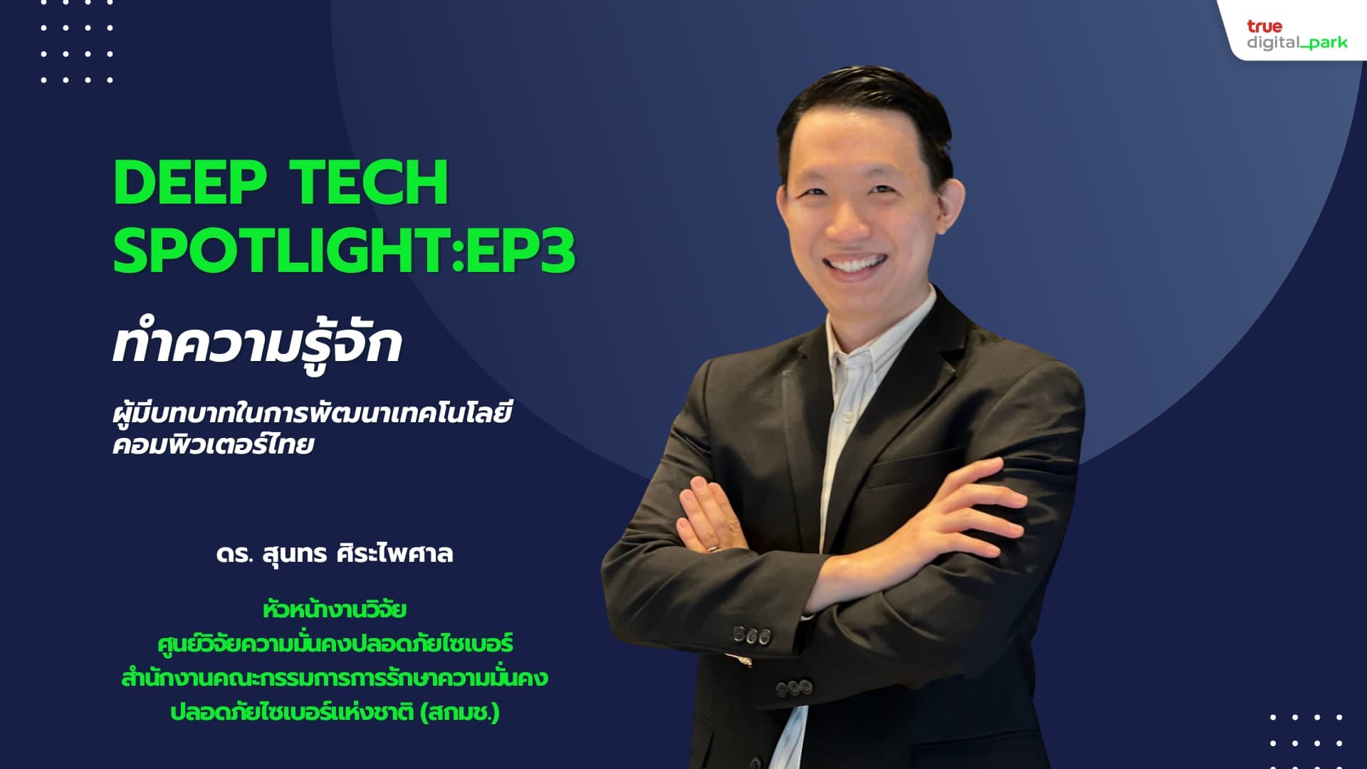 Deep Tech Spotlight Ep. 3: ดร. สุนทร ศิระไพศาล ผู้มีบทบาทในการพัฒนาเทคโนโลยีคอมพิวเตอร์ไทย